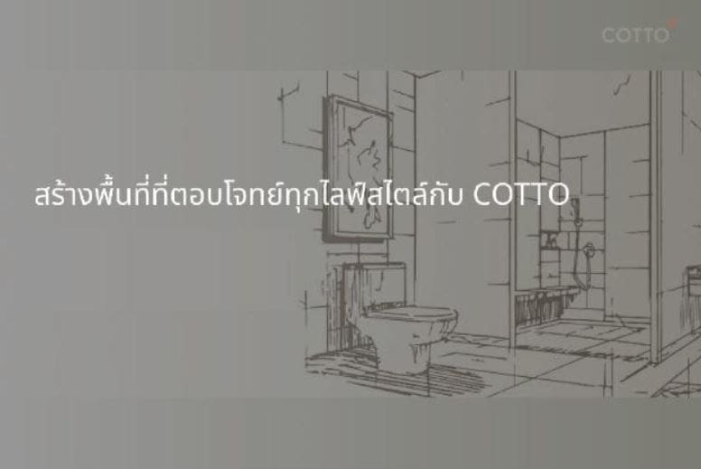 คอตโต้ขอมอบพื้นที่แห่งความสุขตอบโจทย์เทรนด์ปี 2022