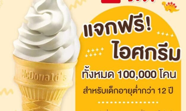 แมคโดนัลด์ใจดี ร่วมฉลองวันเด็ก แจกฟรี! ไอศกรีม 100,000 โคน