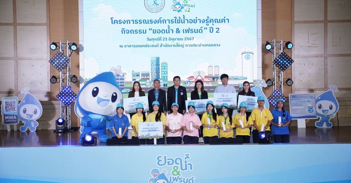 กปน. สานต่อกิจกรรม “ยอดน้ำแอนด์เฟรนด์” ปี 2 ปลูกฝังเยาวชนใช้น้ำอย่างรู้คุณค่า ร่วมกันพัฒนาด้านน้ำอย่างยั่งยืน