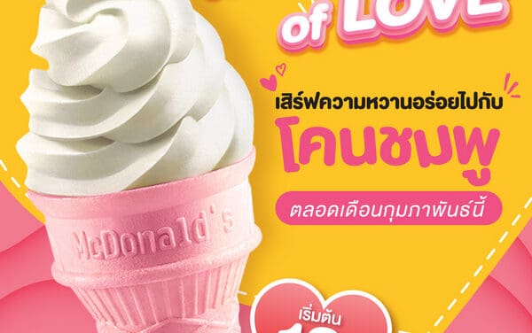 แมคโดนัลด์ ชวนเติมความหวาน ตลอดเดือนแห่งความรักกับไอศกรีม “โคนชมพู” สุดคิวท์
