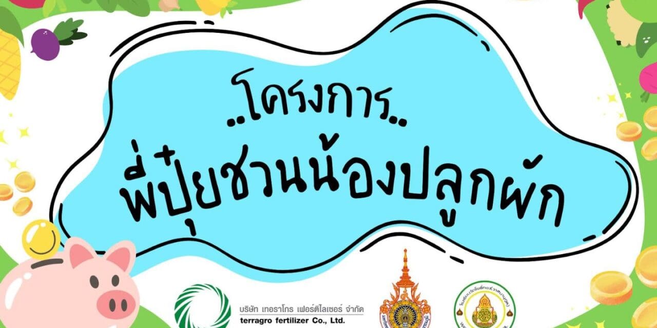 เทอราโกร ขับเคลื่อน โครงการ “พี่ปุ๋ยชวนน้องปลูกผัก” ปี 4 เสริมสร้างทักษะการใช้ชีวิต ให้ความรู้และสร้างรายได้การทำเกษตร