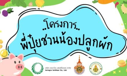 เทอราโกร ขับเคลื่อน โครงการ “พี่ปุ๋ยชวนน้องปลูกผัก” ปี 4 เสริมสร้างทักษะการใช้ชีวิต ให้ความรู้และสร้างรายได้การทำเกษตร