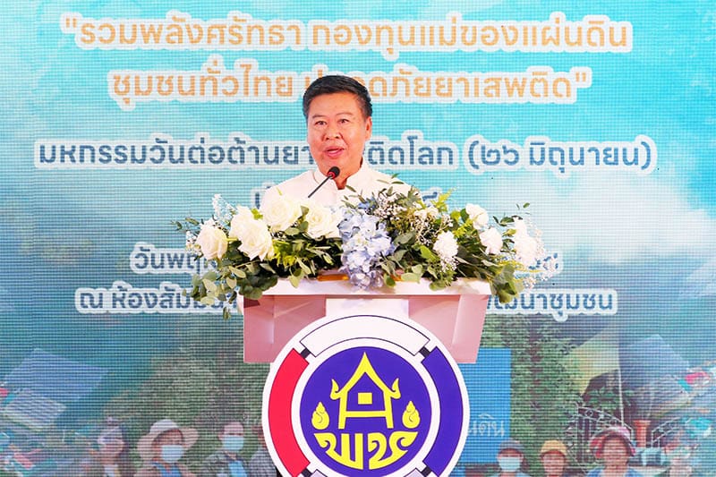 พช. จัดใหญ่ “มหกรรมวันต่อต้านยาเสพติดโลก” ชู “กองทุนแม่ของแผ่นดิน” สร้างพลังชุมชนให้แกร่ง