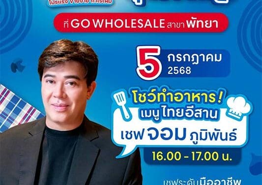 งานนี้ห้ามพลาด HoReCa GO MORE ที่ โก โฮลเซลล์ สาขาพัทยา 