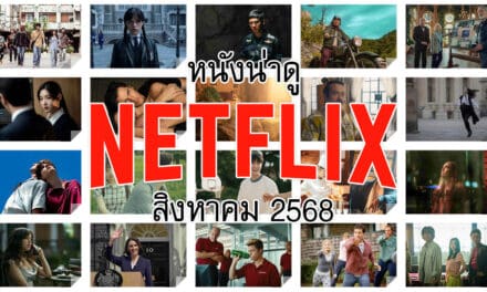หนังน่าดูใน Netflix ประจำเดือนสิงหาคม 2568
