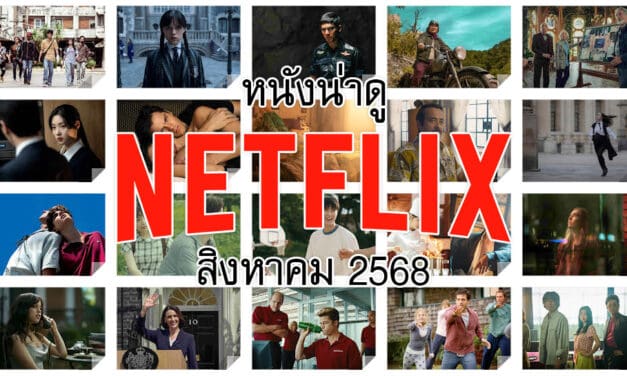 หนังน่าดูใน Netflix ประจำเดือนสิงหาคม 2568