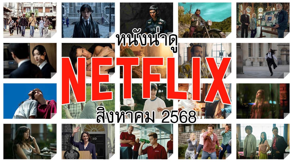 หนังน่าดูใน Netflix ประจำเดือนสิงหาคม 2568