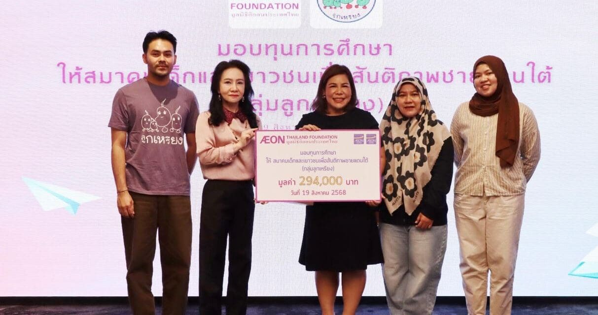 มูลนิธิอิออนประเทศไทย ต่อยอดโอกาสการศึกษาเด็กชายแดนใต้