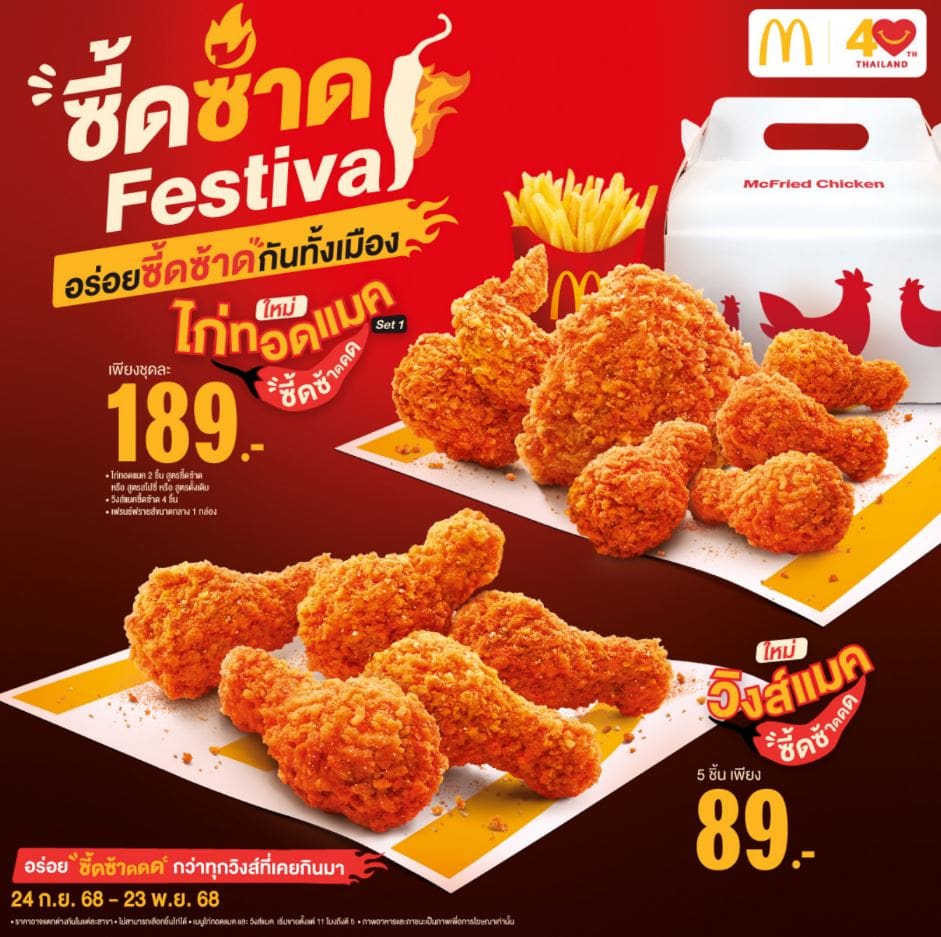 ไก่ทอดแมคซี้ดซ้าด