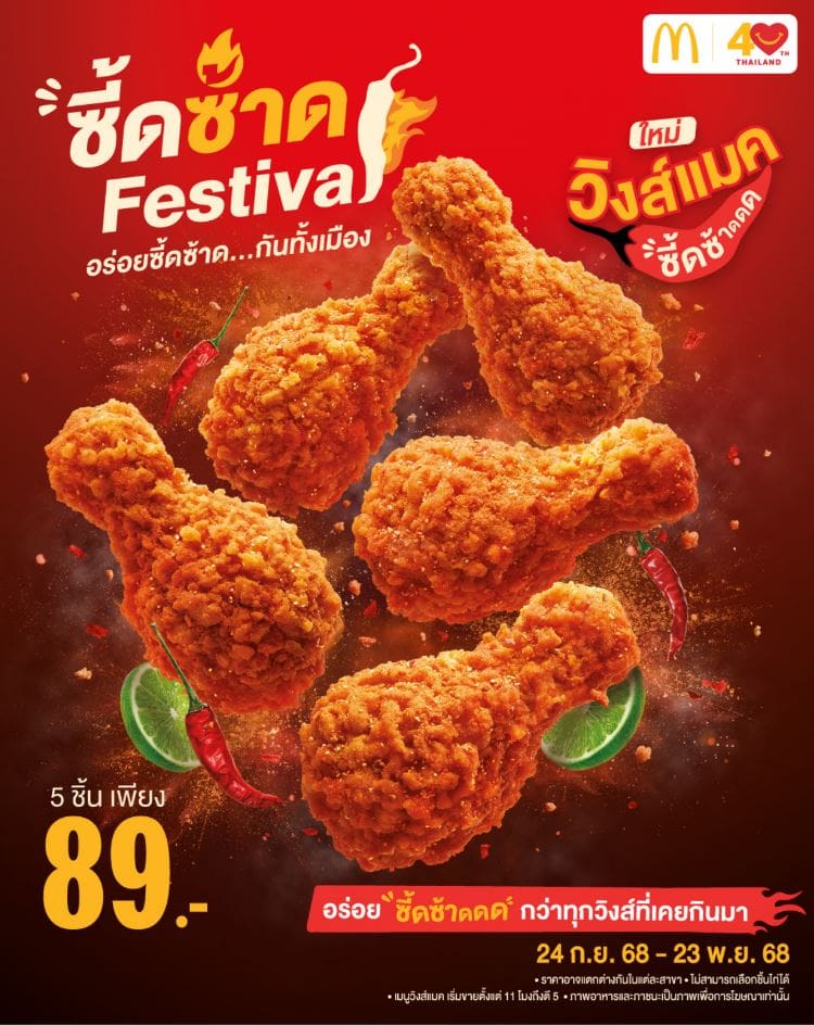 ไก่ทอดแมคซี้ดซ้าด