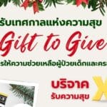 มูลนิธิโรนัลด์ แมคโดนัลด์ เฮาส์ ประเทศไทย ต้อนรับเทศกาลแห่งการส่งต่อความสุข กับแคมเปญ ‘A GIFT TO GIVE’ ร่วมบริจาคผ่านเทใจดอทคอม รับทันที! ของขวัญแทนคำขอบคุณ และ สิทธิลดหย่อนภาษี 1 เท่า
