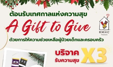 มูลนิธิโรนัลด์ แมคโดนัลด์ เฮาส์ ประเทศไทย ต้อนรับเทศกาลแห่งการส่งต่อความสุข กับแคมเปญ ‘A GIFT TO GIVE’ ร่วมบริจาคผ่านเทใจดอทคอม รับทันที! ของขวัญแทนคำขอบคุณ และ สิทธิลดหย่อนภาษี 1 เท่า