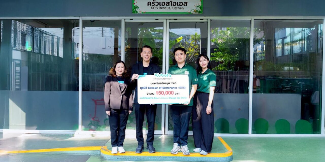 สยามคูโบต้า เปลี่ยนการแชร์เป็นพลังการให้ สนับสนุนมูลนิธิ SOS ช่วยเหลือผู้ขาดแคลนอาหารทั่วประเทศ