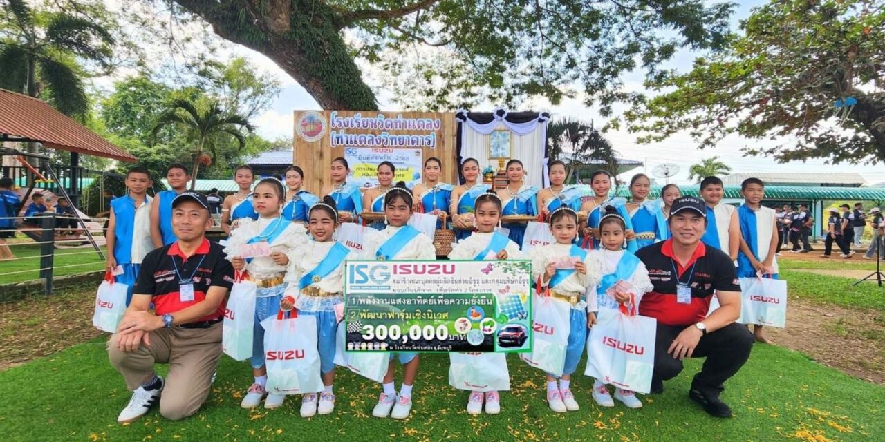 คณะผู้ผลิตชิ้นส่วนอีซูซุสานต่อกิจกรรมเพื่อสังคม มอบเงินสนับสนุน 900,000 บาท แก่ 3 โรงเรียน ส่งเสริมการศึกษา สังคม และสิ่งแวดล้อมอย่างยั่งยืน