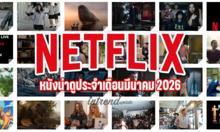 มีนาคมนี้ มีอะไรให้ดูบ้างใน Netflix