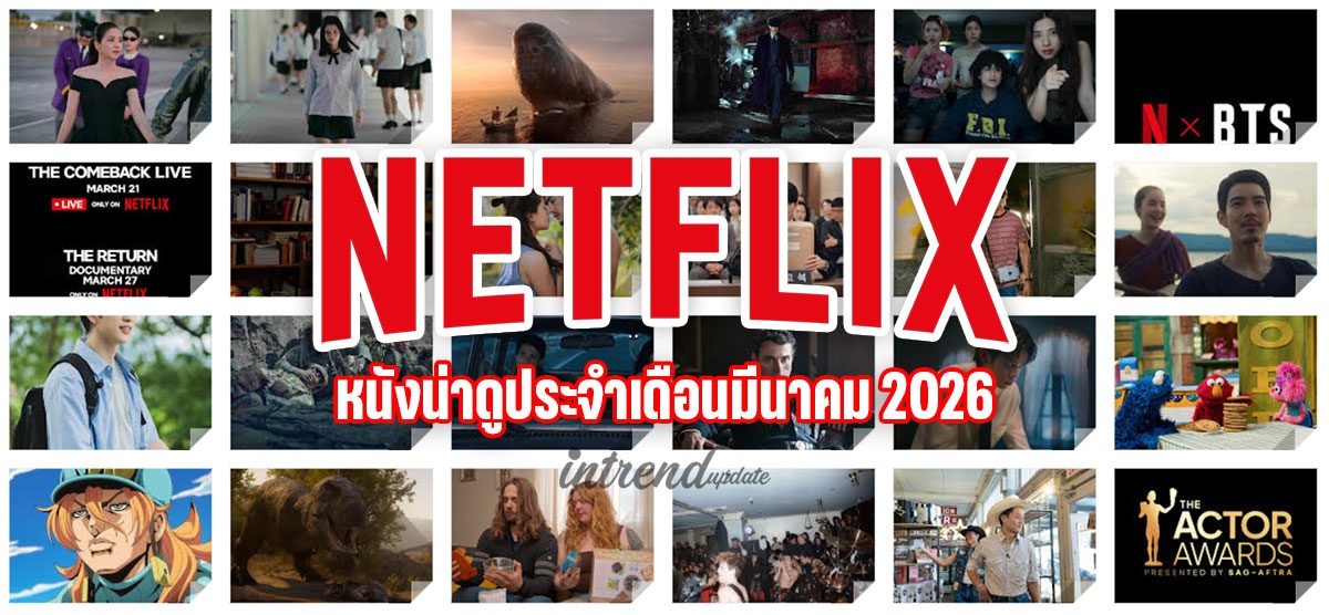 มีนาคมนี้ มีอะไรให้ดูบ้างใน Netflix