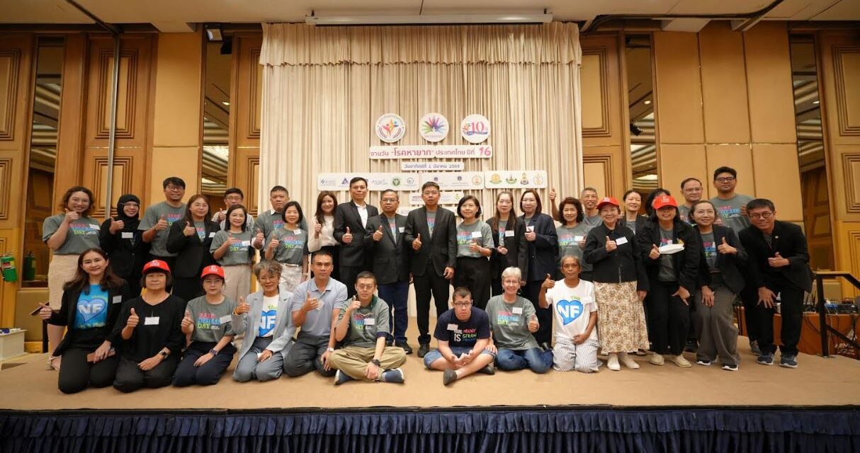 วันโรคหายากปีที่ 16 ย้ำสิทธิการเข้าถึง : ขับเคลื่อนนโยบายระดับชาติ เพื่อการรักษาที่เท่าเทียมและยั่งยืน