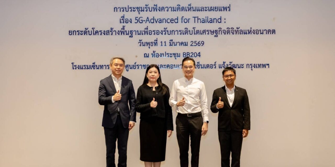 BDE เปิดเวทีรับฟังความคิดเห็น “5G-Advanced for Thailand” ยกระดับโครงสร้างพื้นฐานดิจิทัล หนุนเศรษฐกิจดิจิทัลไทยสู่อนาคต
