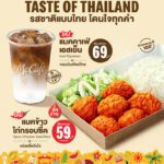 แมคโดนัลด์ สร้าง Brand Connection กับคนไทย เสิร์ฟประสบการณ์ความอร่อยแบบไทย เปิดตัว 2 เมนูใหม่! ‘Taste of Thailand’ ชูรสชาติไทยแท้ โดนใจทุกคำ