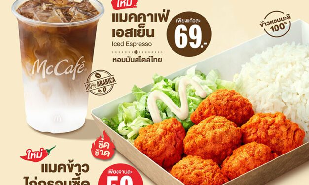 แมคโดนัลด์ สร้าง Brand Connection กับคนไทย เสิร์ฟประสบการณ์ความอร่อยแบบไทย เปิดตัว 2 เมนูใหม่! ‘Taste of Thailand’ ชูรสชาติไทยแท้ โดนใจทุกคำ