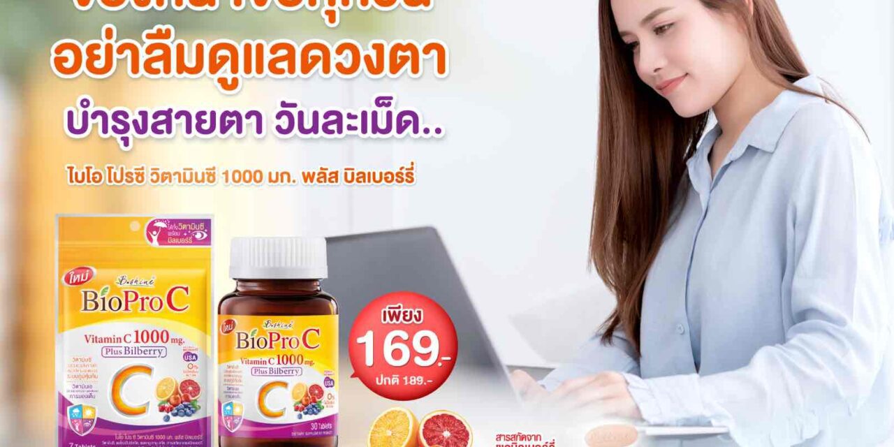 “บีไชน์ ไบโอ โปร ซี” ตอบโจทย์คนยุคดิจิทัล แบบขวด 30 เม็ด ราคา 169 บาท ที่เซเว่น อีเลฟเว่น