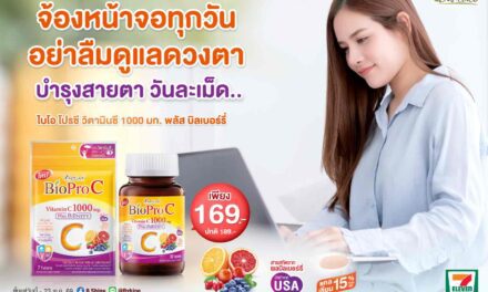 “บีไชน์ ไบโอ โปร ซี” ตอบโจทย์คนยุคดิจิทัล แบบขวด 30 เม็ด ราคา 169 บาท ที่เซเว่น อีเลฟเว่น