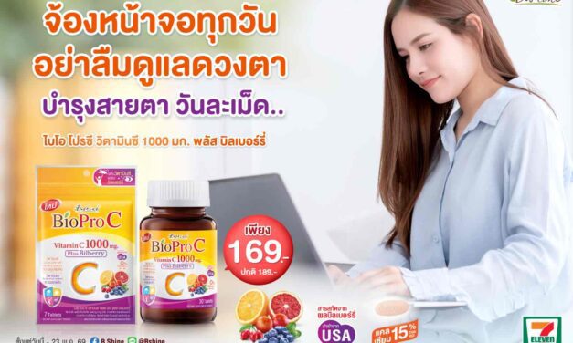 “บีไชน์ ไบโอ โปร ซี” ตอบโจทย์คนยุคดิจิทัล แบบขวด 30 เม็ด ราคา 169 บาท ที่เซเว่น อีเลฟเว่น