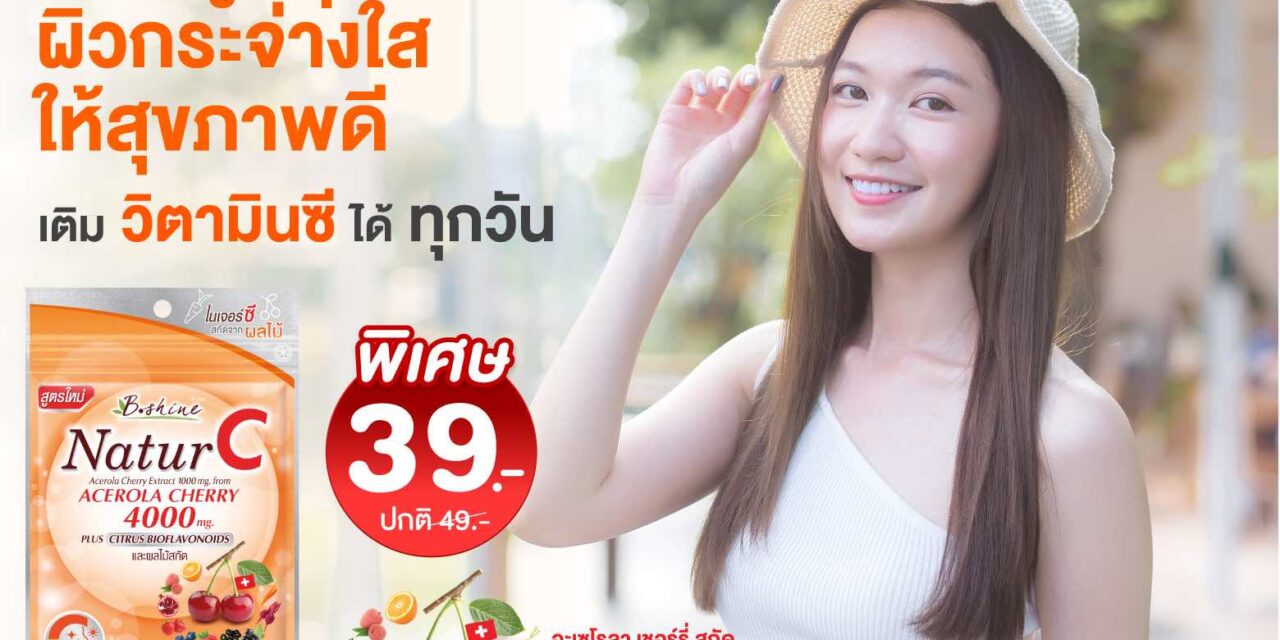 บีไชน์ จัดโปรแรงรับซัมเมอร์! “เนเจอร์ซี สูตรใหม่”  เพียง 39 บาท ที่เซเว่น อีเลฟเว่น