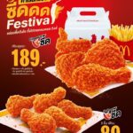 กลับมาอีกครั้งตามคำเรียกร้อง! แมคโดนัลด์ ส่ง ‘ซี้ด Festival’ ให้อร่อยซี้ดถึงใจ กับ ‘วิงส์แมคซี้ด’ และ ‘ไก่ทอดแมคซี้ด’