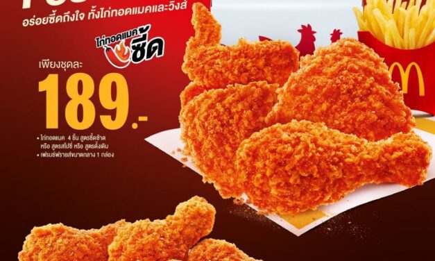 กลับมาอีกครั้งตามคำเรียกร้อง! แมคโดนัลด์ ส่ง ‘ซี้ด Festival’ ให้อร่อยซี้ดถึงใจ กับ ‘วิงส์แมคซี้ด’ และ ‘ไก่ทอดแมคซี้ด’