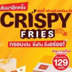 แมคโดนัลด์ รีเทิร์นเมนูฮิต ‘คริสปี้ฟรายส์’ กรอบอร่อย ถึงรสออเนียนชีส!