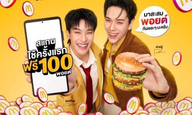 แมคโดนัลด์ เดินเกมรุก เปิดตัวระบบสะสมพอยต์ Loyalty Program ยกระดับทุกความคุ้มค่ากับแคมเปญ ‘แอปแมค กินแมค วันนี้ได้พอยต์’ ยิ่งใช้ ยิ่งคุ้ม ยิ่งฟิน ให้ทุก ‘1 บาท = 1 พอยต์’