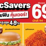 แมคโดนัลด์ จัดให้! อร่อยคุ้ม ฟินเวอร์ เพื่อคนไทย กับ ‘McSavers’ เริ่มต้น 69 บาท