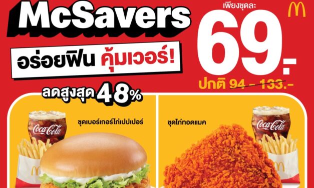 แมคโดนัลด์ จัดให้! อร่อยคุ้ม ฟินเวอร์ เพื่อคนไทย กับ ‘McSavers’ เริ่มต้น 69 บาท