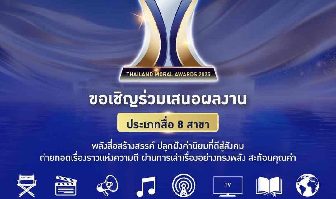 ศูนย์คุณธรรม ชวนส่งผลงานเข้าร่วม Thailand Moral Awards 2025 ต่อเนื่องเป็นปีที่ 6