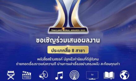ศูนย์คุณธรรม ชวนส่งผลงานเข้าร่วม Thailand Moral Awards 2025 ต่อเนื่องเป็นปีที่ 6