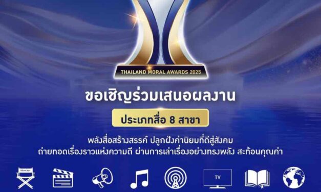 ศูนย์คุณธรรม ชวนส่งผลงานเข้าร่วม Thailand Moral Awards 2025 ต่อเนื่องเป็นปีที่ 6