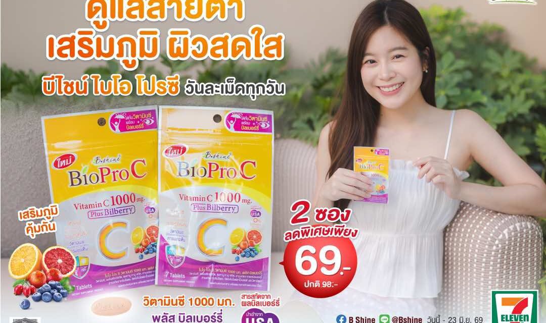 การ์ดอย่าตก! เข้าหน้าฝนแถมโควิดระบาดรอบใหม่ ฟิตสุขภาพด้วย “ไบโอ โปร ซี วิตามินซี 1000 มก.”