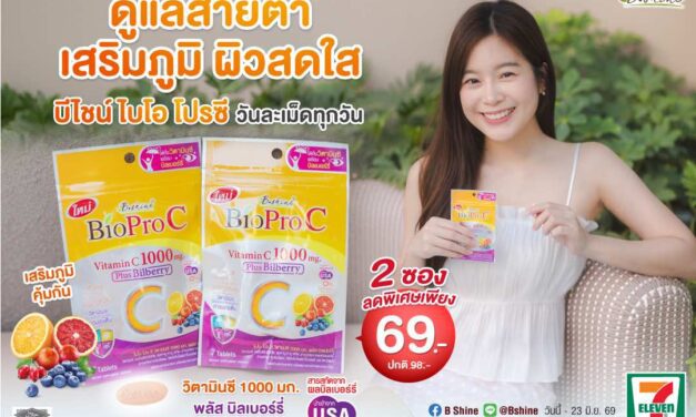 การ์ดอย่าตก! เข้าหน้าฝนแถมโควิดระบาดรอบใหม่ ฟิตสุขภาพด้วย “ไบโอ โปร ซี วิตามินซี 1000 มก.”