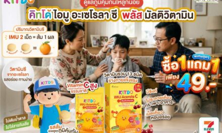 “คิทโด้” วิตามินเม็ดเคี้ยว 2 สูตร จัดโปรแรง “ซื้อ 1 แถม 1” เพียง 49 บาท ที่เซเว่น อีเลฟเว่น