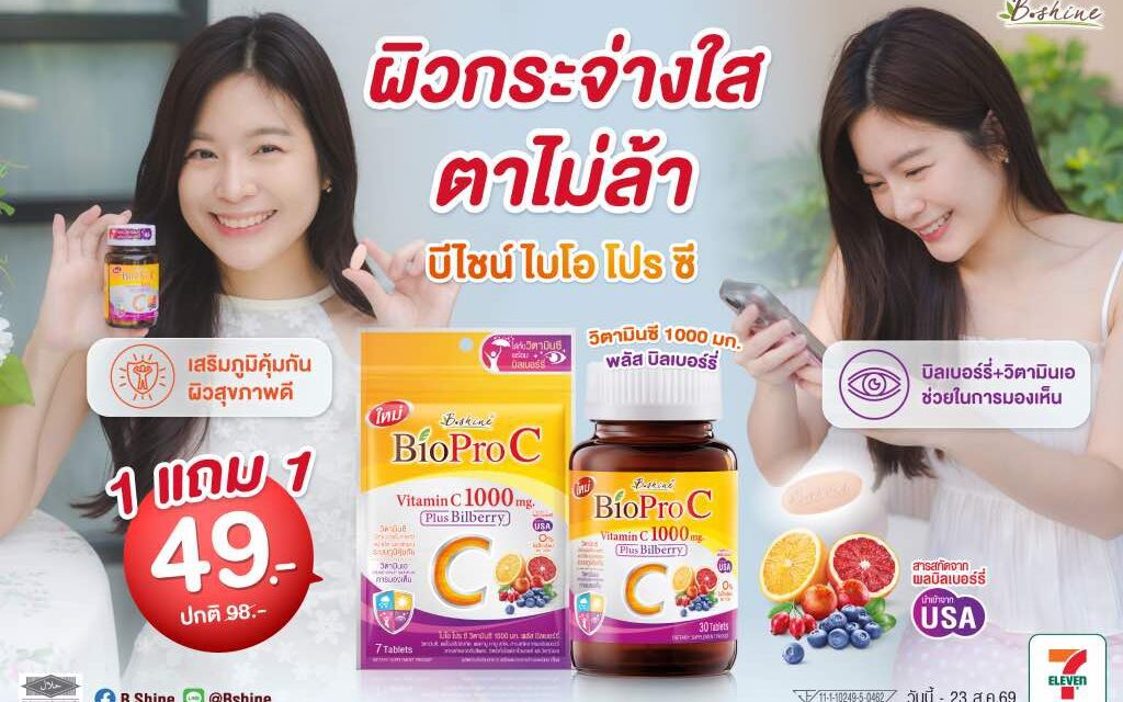  “บีไชน์ ไบโอ โปร ซี” จัดโปรโมชั่นสุดพิเศษ ซื้อ 1 แถม 1 เพียง 49 บาท ที่เซเว่น อีเลฟเว่น