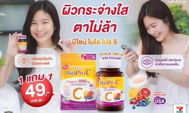  “บีไชน์ ไบโอ โปร ซี” จัดโปรโมชั่นสุดพิเศษ ซื้อ 1 แถม 1 เพียง 49 บาท ที่เซเว่น อีเลฟเว่น