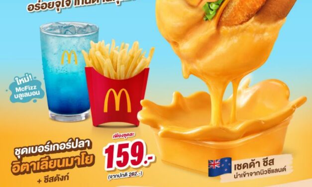 แมคโดนัลด์ เปิดตัวเมนูใหม่ ‘เบอร์เกอร์ปลา อิตาเลียนมาโย x ชีสดังก์’ อร่อยถูกใจ เกินต้านทุกคำ!