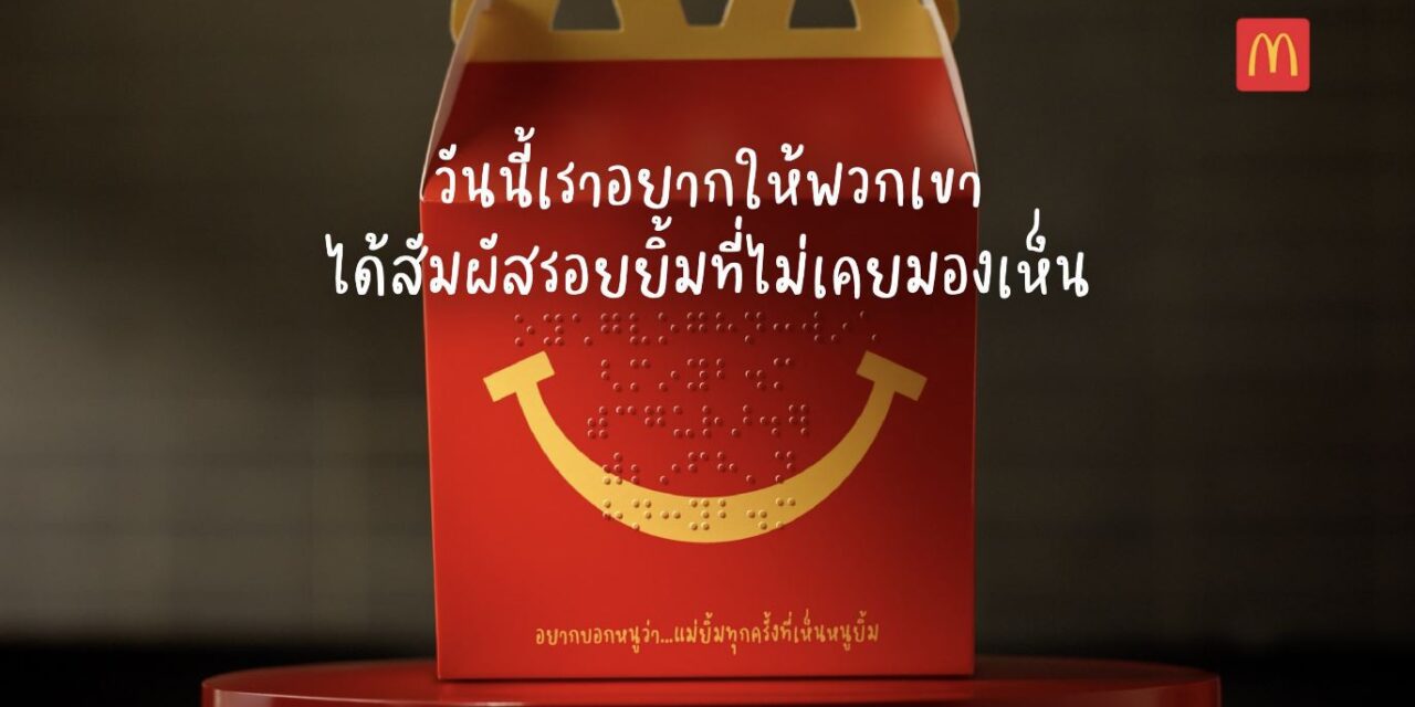 แมคโดนัลด์ ตอกย้ำพลังแห่งรอยยิ้ม ผ่านแคมเปญ ‘McDonald’s Touch of Smile’ สนับสนุนให้ทุกคนได้มีโอกาสสัมผัสความสุขผ่านรอยยิ้ม