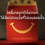 แมคโดนัลด์ ตอกย้ำพลังแห่งรอยยิ้ม ผ่านแคมเปญ ‘McDonald’s Touch of Smile’ สนับสนุนให้ทุกคนได้มีโอกาสสัมผัสความสุขผ่านรอยยิ้ม