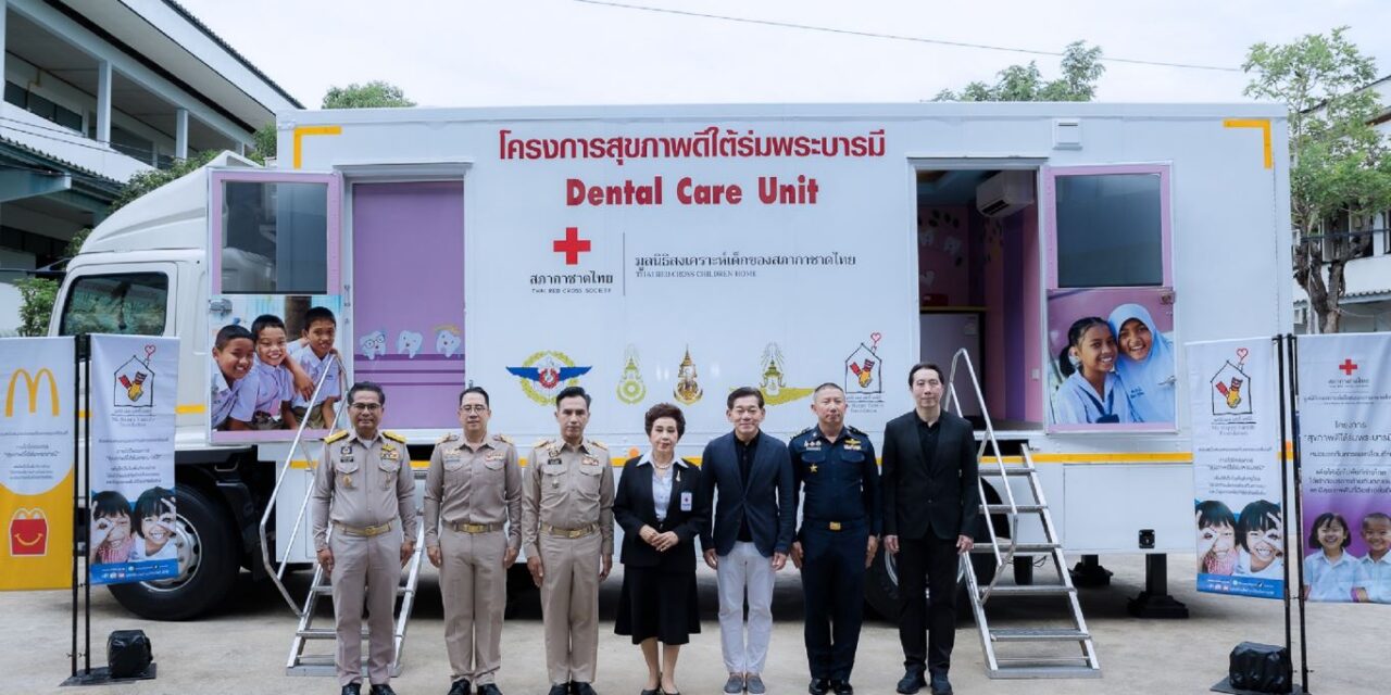 มูลนิธิโรนัลด์ แมคโดนัลด์ เฮาส์ ประเทศไทย ผนึกกำลังพันธมิตร ส่งต่อสุขภาพฟันที่ดีเพื่อเยาวชน จังหวัดลพบุรี