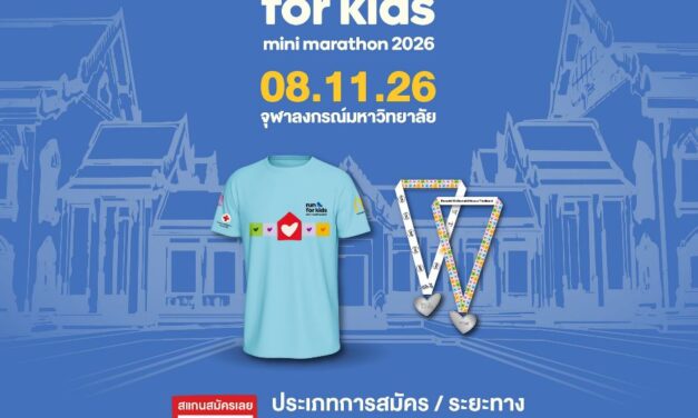 มูลนิธิโรนัลด์ แมคโดนัลด์ เฮาส์ ประเทศไทย ฉลอง 25 ปี จับมือพันธมิตร ชวนคนไทยวิ่งการกุศล ระดมทุนเพื่อครอบครัวผู้ป่วยเด็ก